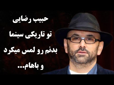 داستان واقعی حبیب رضایی تعرض جنسی حبیب رضایی که به هر بهانه ای مرا به خانه اش میکشاند