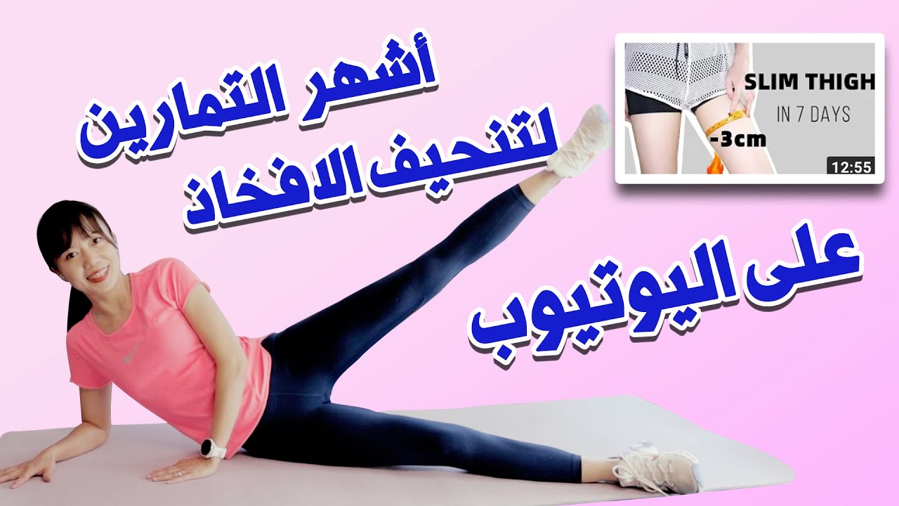 اقترح لكم أشهر التمارين لتنحيف الافخاذ على اليوتيوب