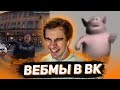 БРАТИШКИН СМОТРИТ ВИДОСЫ В ВК (ВЕБМЫ) #14