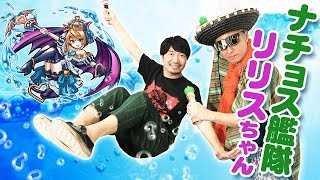 【モンスト】小西克幸と！ナチョス艦隊でリリス＜究極＞に挑戦！【小野坂昌也☆ニューヤングTV】