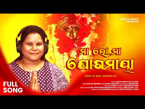 Maa Lo Maa Jogamaya | New Odia Bhajan | Sandhyarani Pattajoshi | Ranjan Behura | Sidhya Music