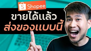 วิธีส่งของ Shopee - ขายได้เเล้วส่งยังไง? - อย่าทำพลาดเหมือนคนส่วนใหญ่ Ep.2