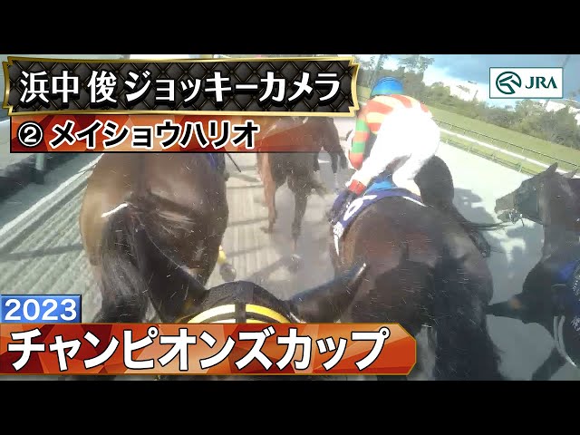 ジョッキーカメラ】メイショウハリオ騎乗の浜中俊騎手ジョッキーカメラ