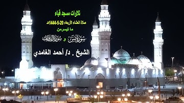 تلاوات مسجد قباء# من سورتي ياسين والصافات# صلاة العشاء#الأربعاء# 20- 5-1444هـ# الشيخ د/ أحمد الغامدي