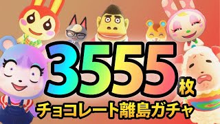 【あつ森生放送】マイル旅行券３５５５枚使い切るまで終わらない離島ガチャ