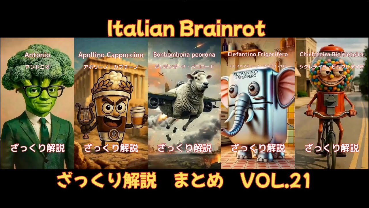 【ざっくり解説Vol.21】5 Characters of Italian Brainrot(字幕あり)