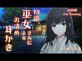 【耳かきASMR】初詣、巫女さんによるお清め耳かき【眠乃よる/Ear cleaning】