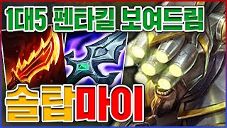 1렙부터 무한 솔킬 딸게요ㅋㅋㅋ1대5 펜타킬 레전드ㅋㅋㅋㅋ★공속 8단계★ 탑 마스터이 by 텔론 118,817 views 2 weeks ago 10 minutes, 27 seconds