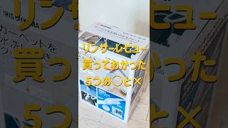 リンサーの【正直レビュー】買ってわかった5つの○と×　#掃除 #リンサークリーナー #家事
