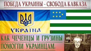 Чеченцы и грузины оказали неоценимую помощь украинцам.