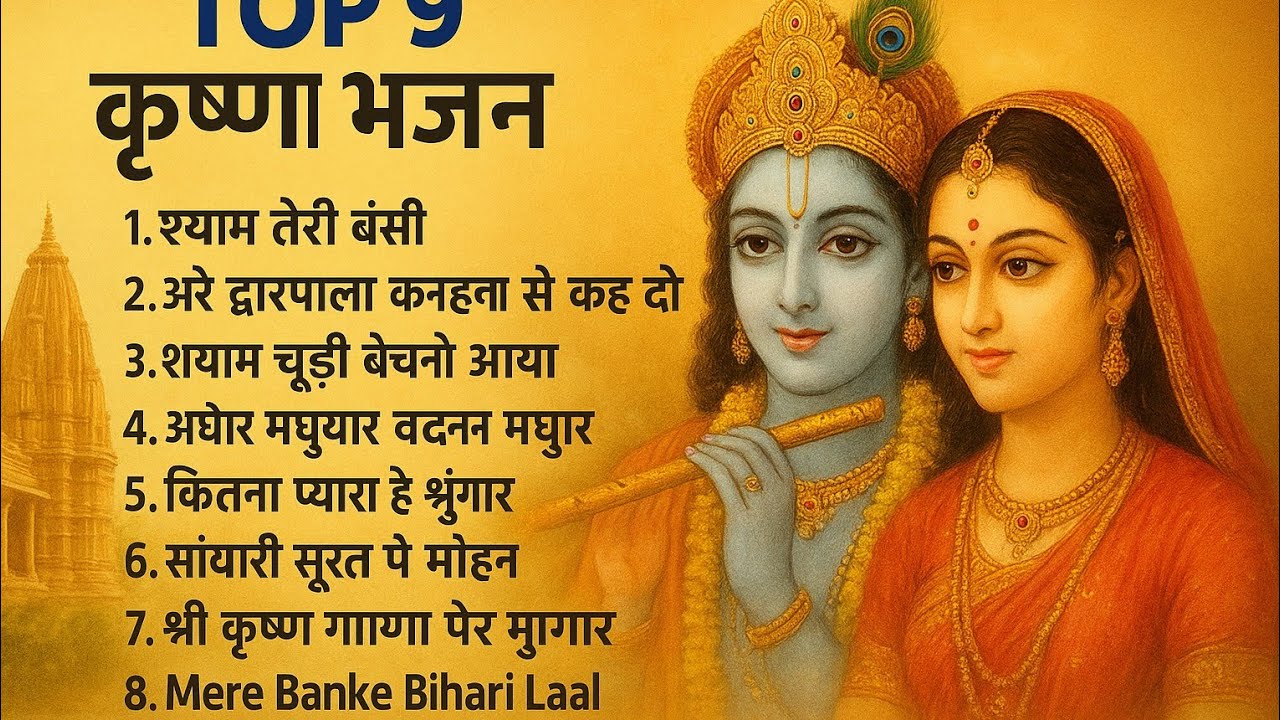 🎵 "Top 9 कृष्ण भजन 2025 🌿 | Radha Krishna Bhakti Songs | Shyam Bansi & Govind Hare"