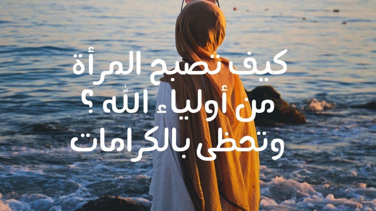 للنساء : كيف تصبح المرأة من أولياء الله وصاحبة كرامات؟؟🍀🕊️