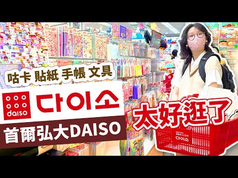 【Vlog】韓國大創太好買了! 超多咕卡 貼紙 手帳 可愛文具 熱門IP 通通只要1000WON 弘大 逛街 激推 便宜 必逛 必買 首爾 自由行 旅遊 購物 DAISO[NyoNyoTV妞妞TV]