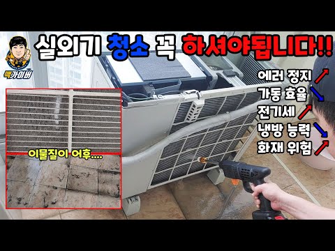 실외기 청소 안하시면 여러가지 문제가 발생합니다 꼭 체크하세요!! cleaning the outdoor unit with baek gyver