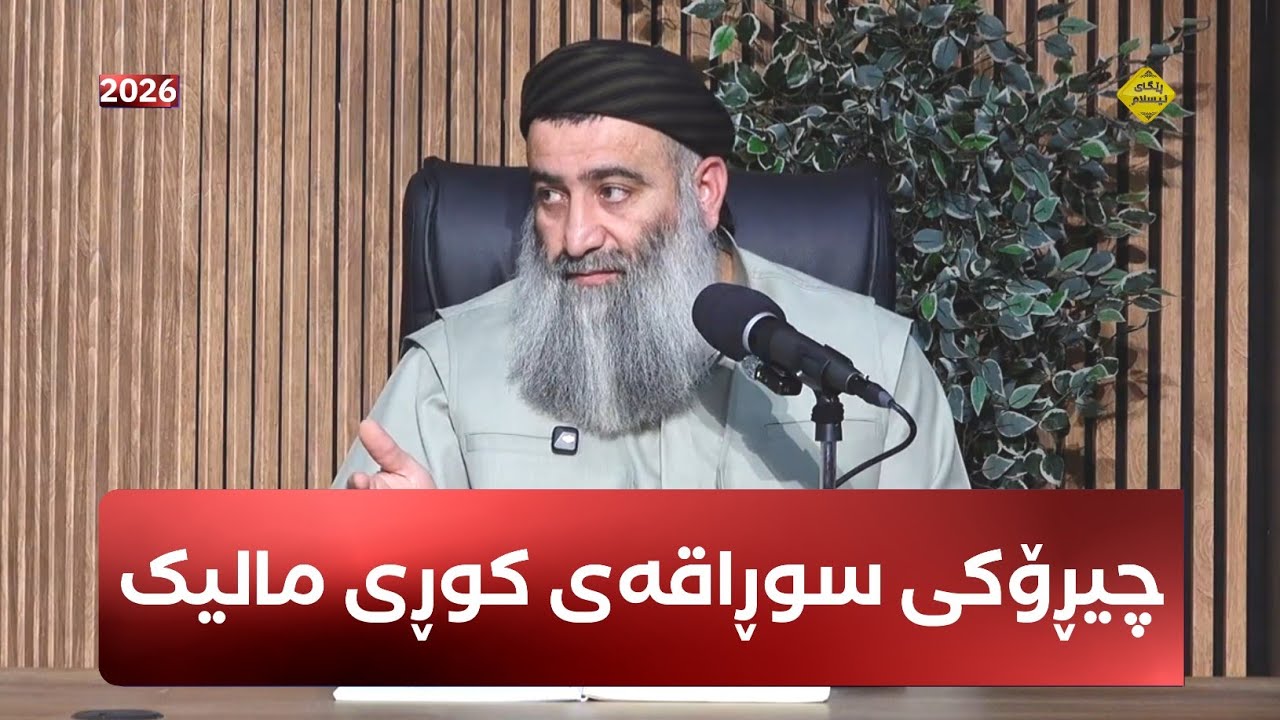 چیڕۆکی سوڕاقەی کوڕی مالیک - مامۆستا هەڵۆ mamosta halo