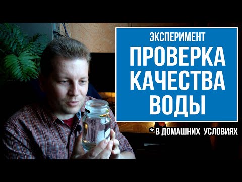 Как в домашних условиях проверить состав воды