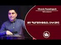 Քո պարտության ՍԿԻԶԲԸ - Սեւակ Բարսեղյան / Ku bardutyan SGIZPE - Sevak Barseghyan /Qo partutyan SKIZBY