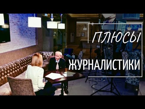 ПЛЮСЫ ЖУРНАЛИСТИКИ I Стоит ли работать журналистом?