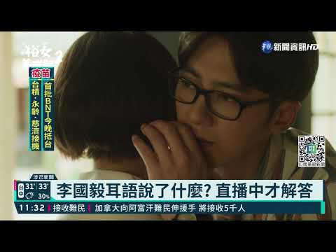 李國毅俗女2亮相 扮家教詐騙小嘉玲｜華視新聞 20210901