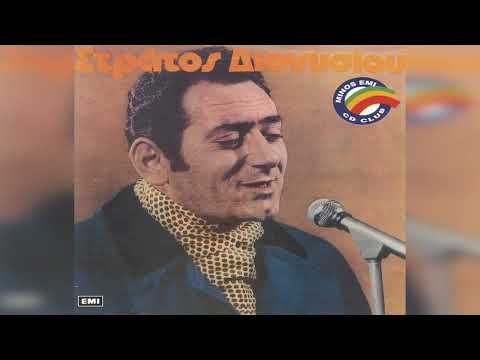 Στράτος Διονυσίου -