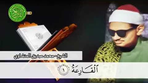 تلاوه نادره جدا لسوره القارعه بصوت الشيخ محمد صديق المنشاوي رحمه الله