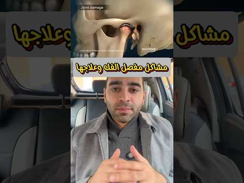 جميع مشاكل مفصل الفك وأسبابها وعلاجها ألم طقطقة تعليق فتحة فم محدودة