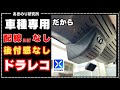 車種専用ドラレコ！取付作業なし！配線作業なし！純正以上の見た目！後付け感なし！ガラス貼り付けなし！高画質4K！FITCAMX！No153