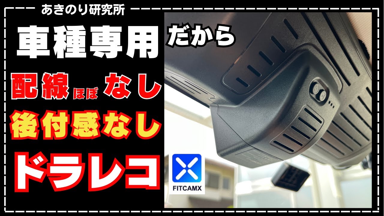 車種専用ドラレコ！取付作業なし！配線作業なし！純正以上の見た目 