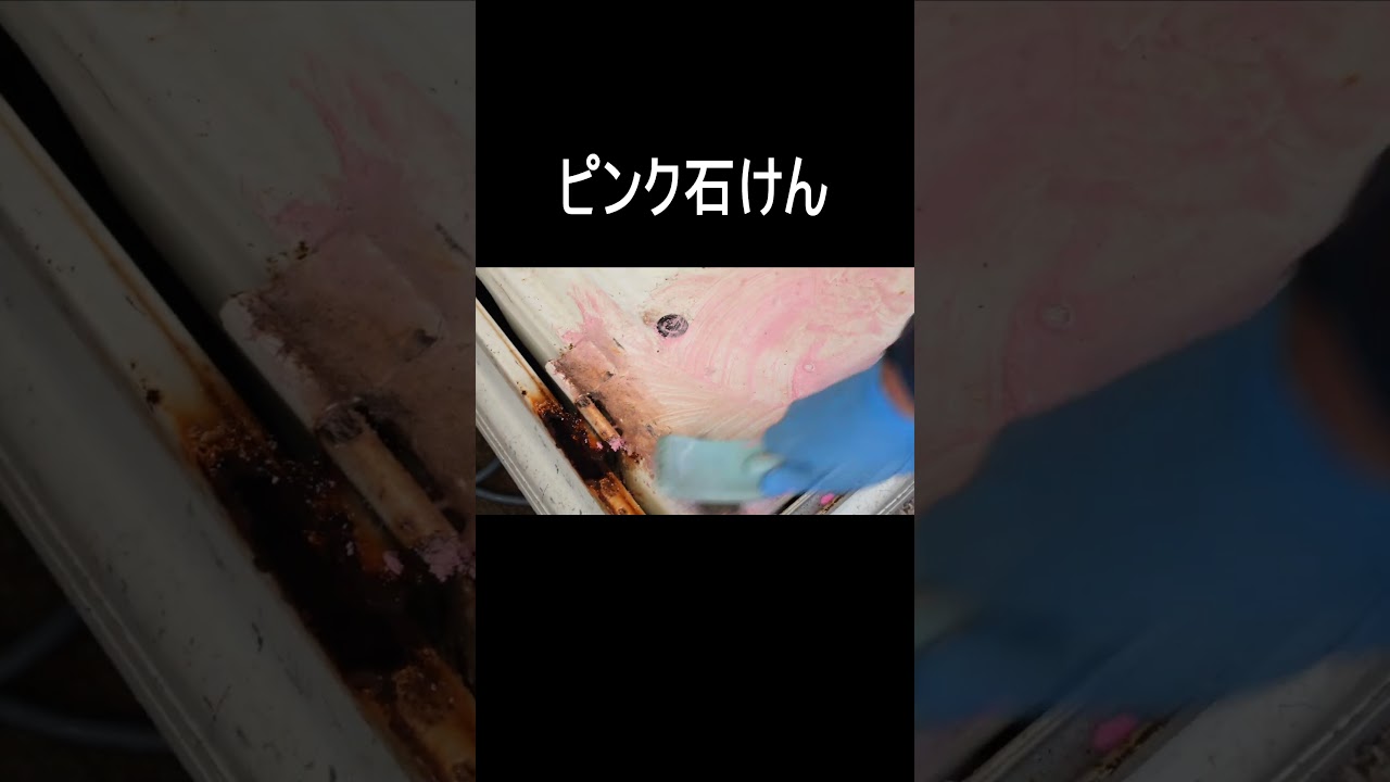 磨く前に15年分のサビ汚れを魔法のピンク石けんで落とす