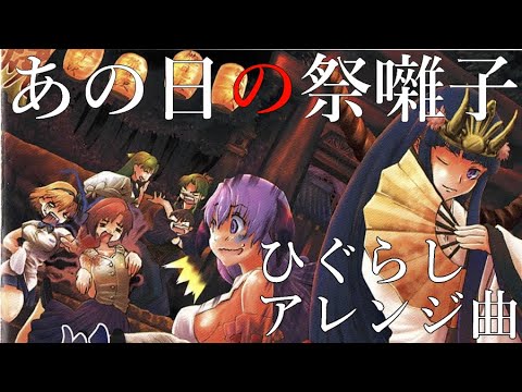ひぐらしのなく頃に あの日の祭囃子 羽鳥風画 Beingアレンジ曲