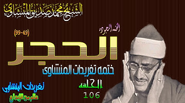 سوره الحجر 49*99 الشيخ محمد صديق المنشاوى رائعه الحلقه 106(المصحف المجود)
