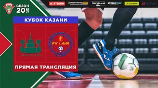 ФМФК 2023-2024. Кубок Казани. КазаньОргсинтез vs LAVA(Чебоксары)