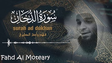 القارئ فهد واصل المطيري | سورة الدخان  | - جودة عالية Surah Ad-Dukhan