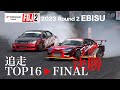 2023 FDJ2 Round 2 TOP 16