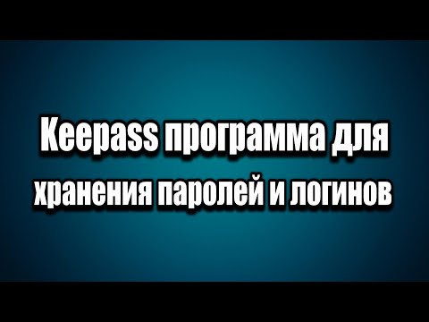 Программа для хранения паролей и логинов Keepass