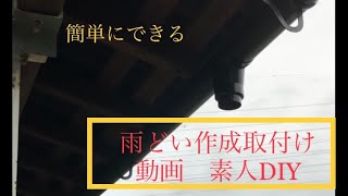 ガレージに雨樋を付けてみた！ #素人DIY