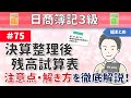 第75回 決算整理後残高試算表作成~注意点と解答方法(書き方)を徹底解説~【日商簿記3級】