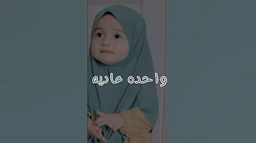 انشوده سيبك منهم انتى عظيمه بالحجاب 