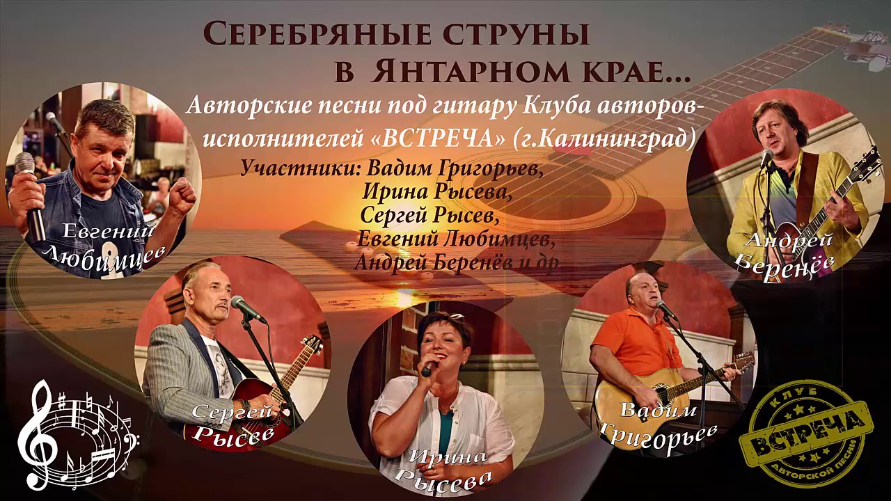 Песня встреча исполнители. Серебряные струны группа. серебряные струны афиша. песня янтарный край.