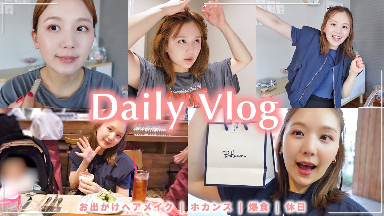 【GRWM】ホカンスに出かける朝準備！おでかけメイク | カジュアルコーデ |ミディアム×簡単アレンジをしていくっ☺️💝ゆったり休日を過ごす日！【モーニングルーティン |１日vlog】