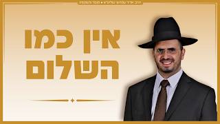 הרב אדיר עמרוצי - אין כמו השלום