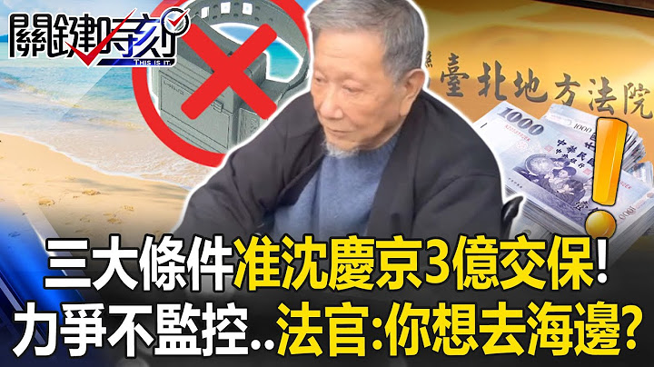 Judge approves NT\$300 million bail for Shen Ching-ching with “three conditions”!