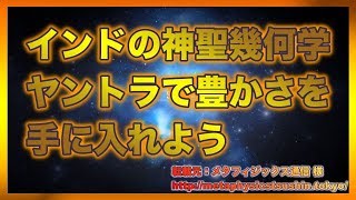 インドの神聖幾何学　  ヤントラで豊かさを 手に入れよう【スピリチュアル】