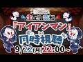 【悠木碧&松澤ネキ】ゆうきとねきの『アイアンマン』同時視聴【ゆうきとねきのすきにやるTV 】【ゆきねき】