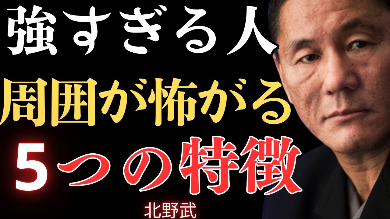 【視聴注意】あなたのオーラが強すぎて他人を恐れさせる5つの証拠【北野武】