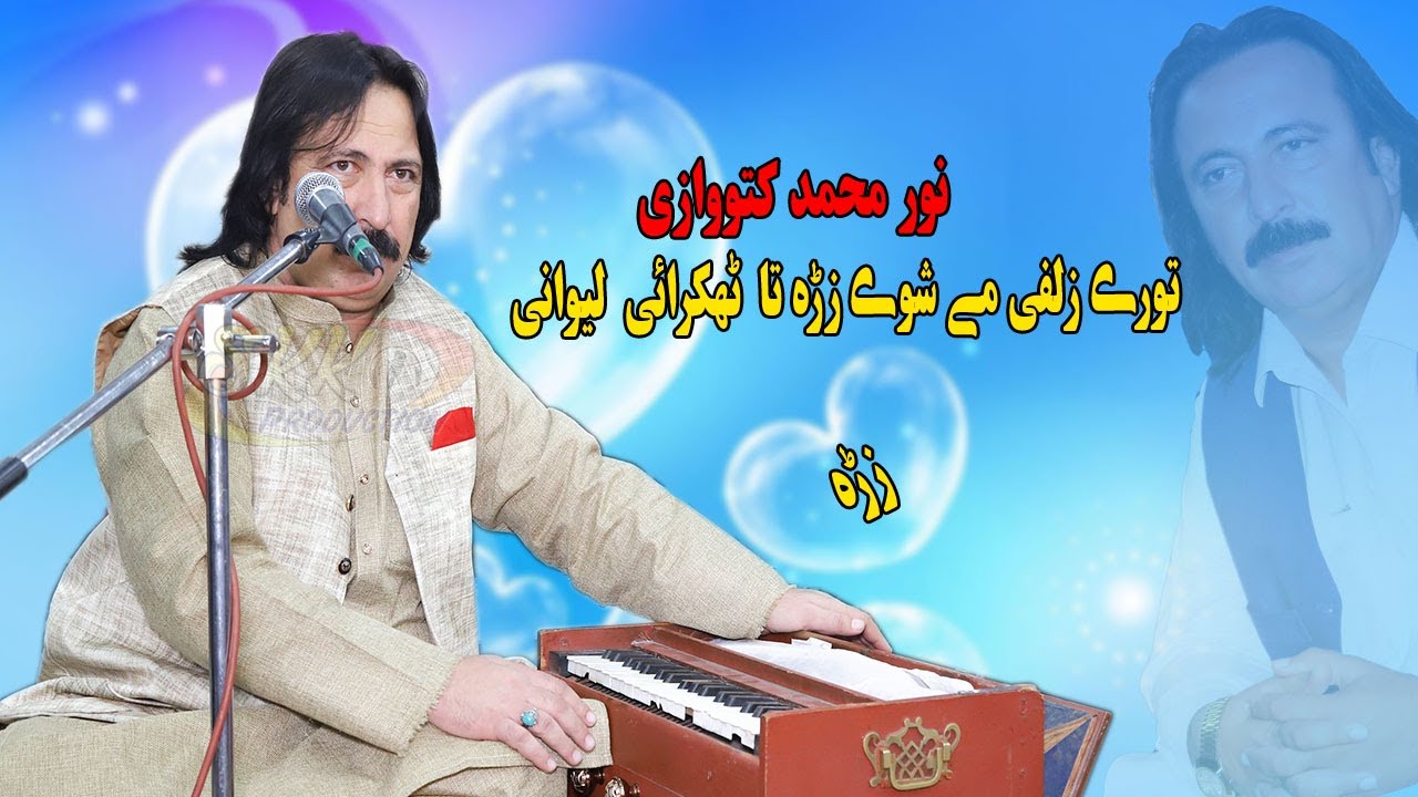 Noor Mohammad katawazai Pashto New Song 2023 | Tore Zalfi Me Shwe Zra Ta Hathkaray Lewane