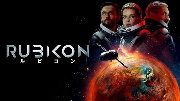 映画『RUBIKON ルビコン』予告