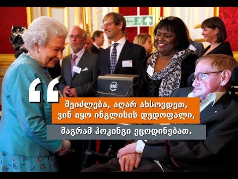 \"კაცობრიობას მომავალი არ აქვს, თუ კოსმოსს არ აითვისებს\" - სტივენ ჰოკინგი