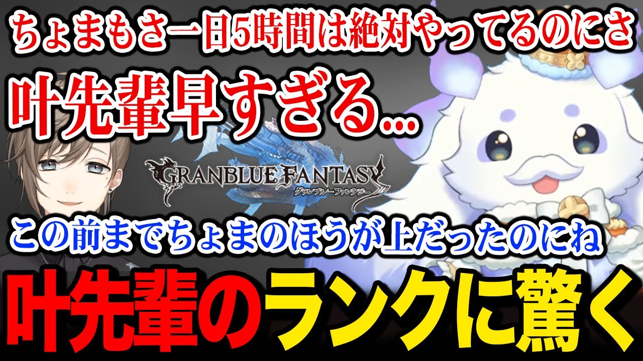 【グラブル】叶先輩のランクの上がりが早すぎて驚くちょま【るんちょま / にじさんじ】