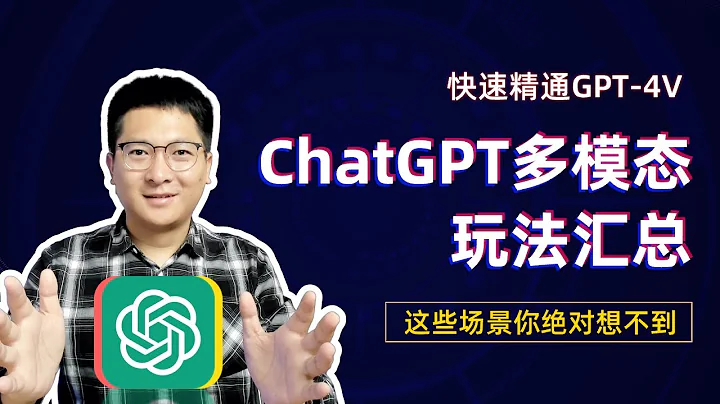 ChatGPT多模态玩法汇总，这些应用场景你绝对想不到，快速精通GPT-4V！ - 天天要闻